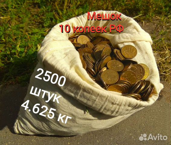 Мешок монет 10 копеек 2500 штук 2006-2015гг. 4,6кг