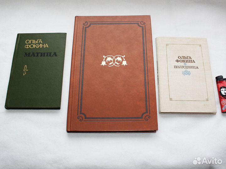 Ольга Фокина Стихи и поэмы 3 книги цена за все
