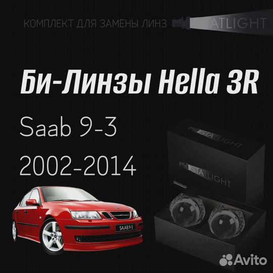 Би-линзы Hella 3R Saab 9-3 2002-2014, 2 шт