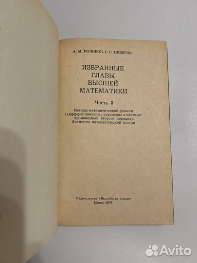 Колобов А.М. Избранные главы высшей математики