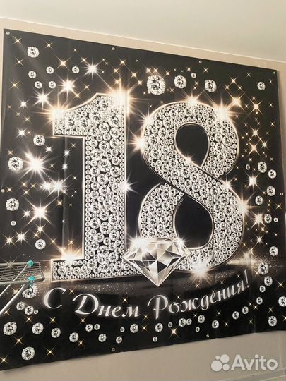 Плакат на 18 лет