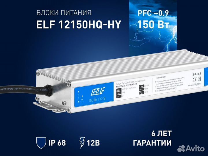Блок питания герметичный ELF 12В 150Вт c PFC IP67