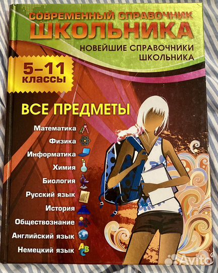 Справочник школьника 5-11 классы
