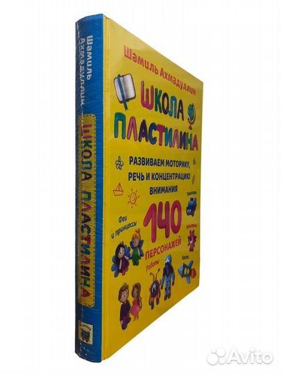 Книга Школа пластилина для детей Ш.Ахмадуллин