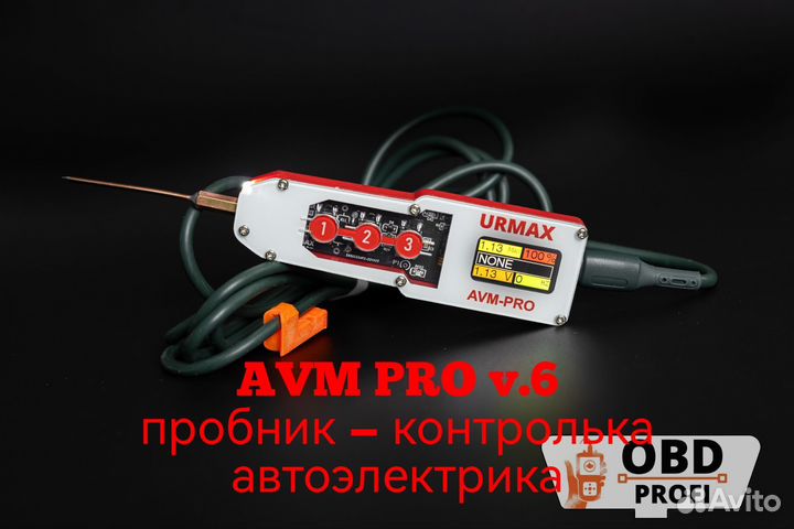AVM PRO v.6пробник — контролька автоэлектрика