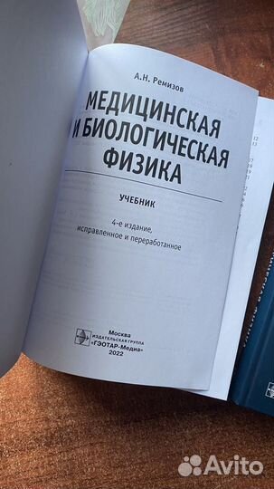 Медицинская и биологическая физика А.Н. Ремизов