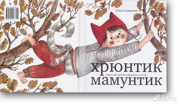 Хрюньик Мамунтик. Ольга Седакова