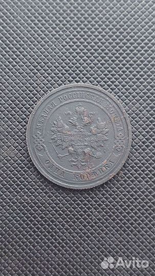 1 копейка 1915г