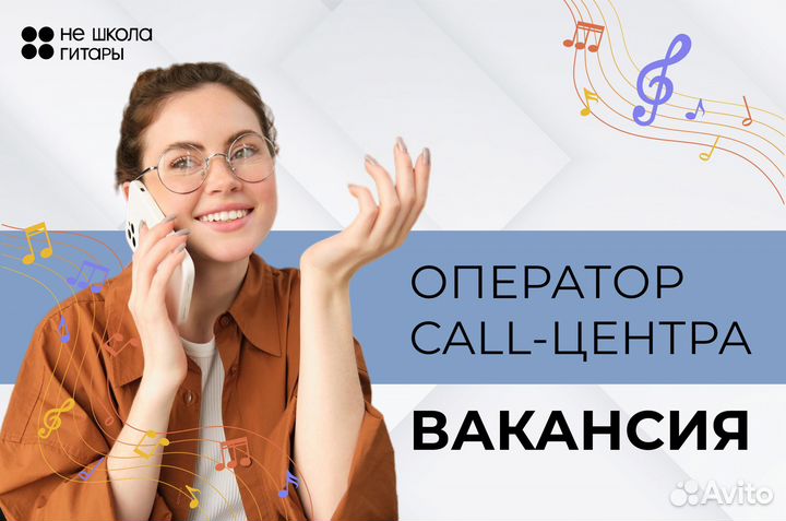 Оператор call-центра в музыкальную школу