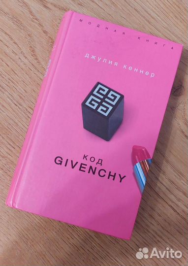 Книга Джулия Кеннет Код Givenchy