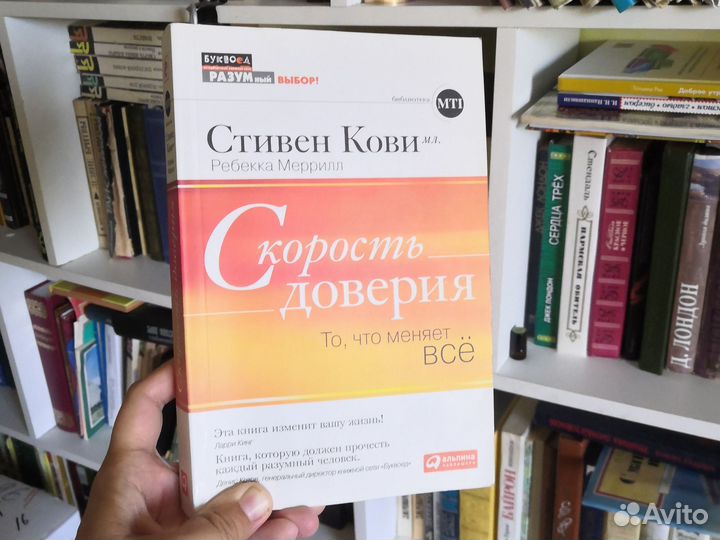 Стивен Кови Скорость доверия