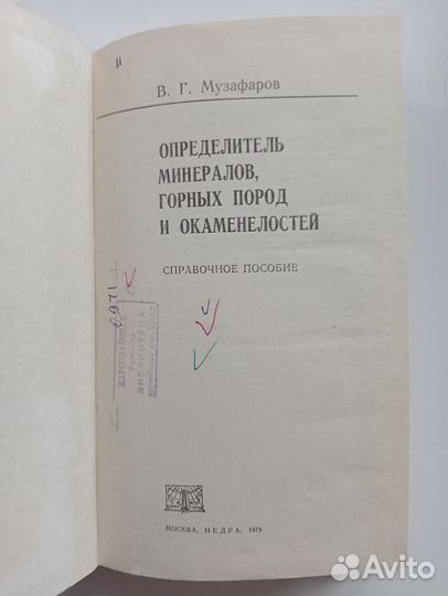 Определитель минералов Музафаров