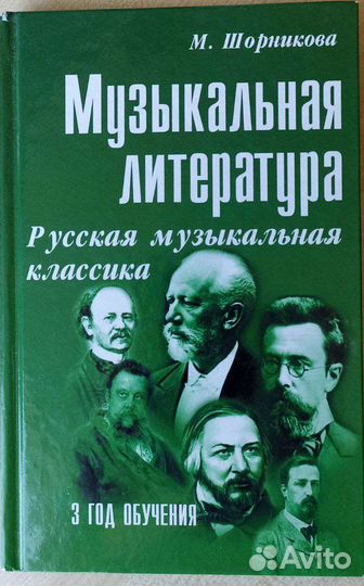 Музыкальная литература М. Шорникова 3 год обучения
