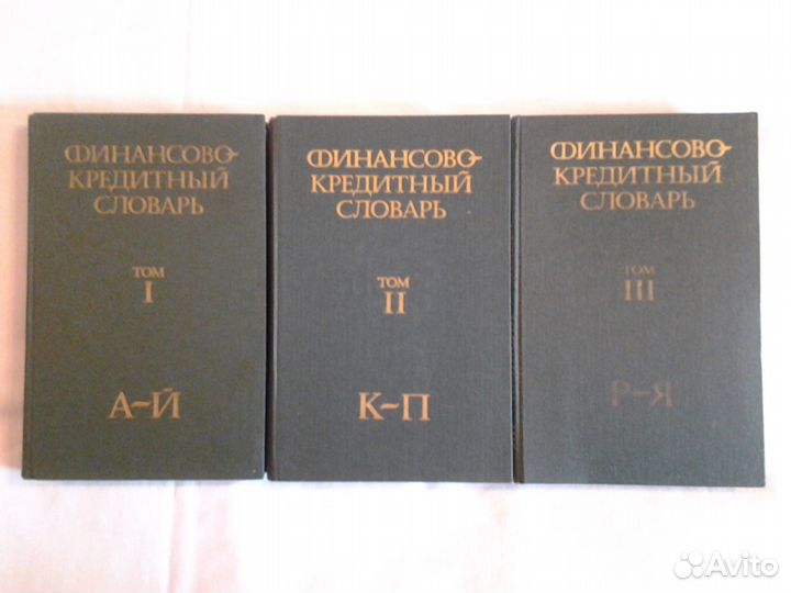 Финансово-кредитный словарь