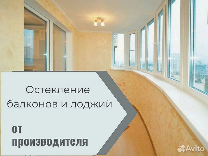 Остекление лоджий от производства. Доставка