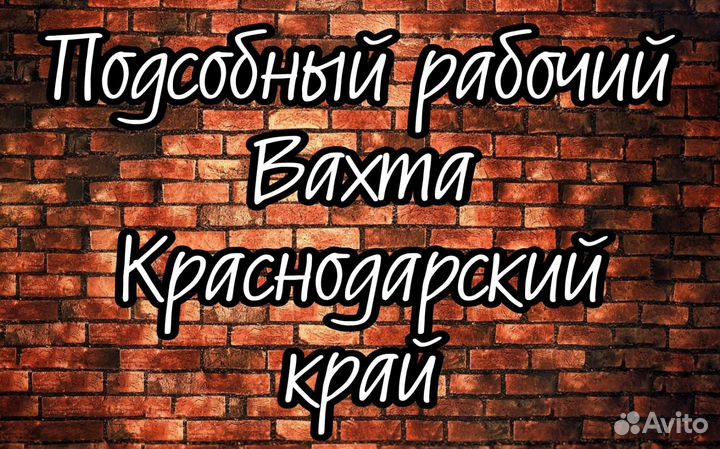 Подсобный рабочий вахта проживание питание