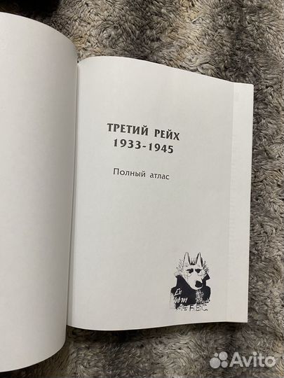 Третий рейх 1933-1945 Полный атлас