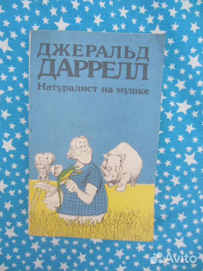 Д. Даррелл. Натуралист на мушке