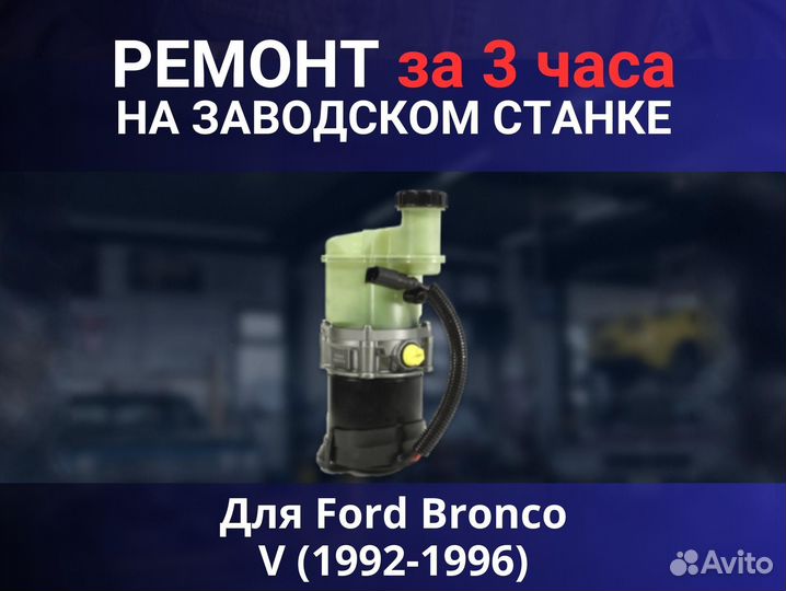 Эгур Ford Bronco V (1992-1996), ремонт