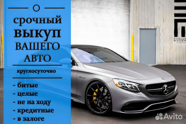 Выкуп авто / Автовыкуп