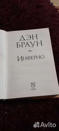 Книга Дэн Браун Инферно