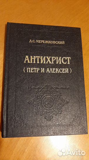 Д.С. Мережковский. Антихрист