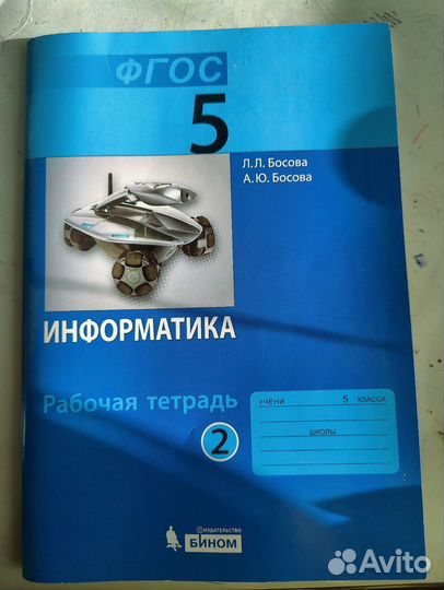 Информатика 5 класс босова рабочая тетрадь
