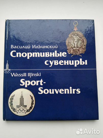 Книга спортивные сувениры