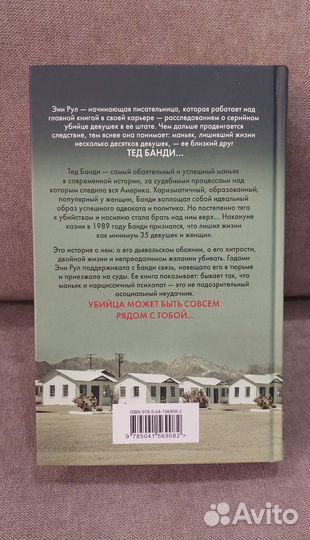 Энн Рул - Убийца рядом со мной. Тед Банди