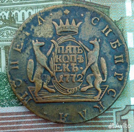 5 копеек Сибирь 1772