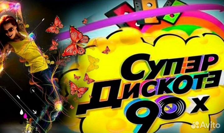 Дискотека 90х