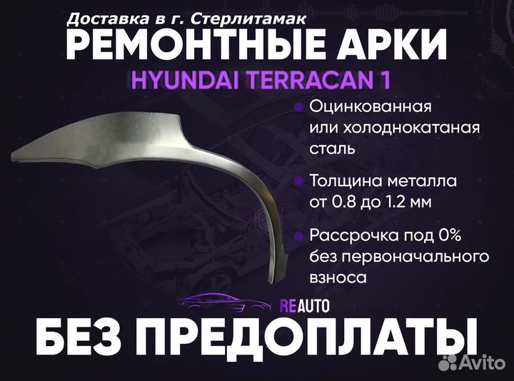 Ремонтные арки на Hyundai Terracan 1 задние