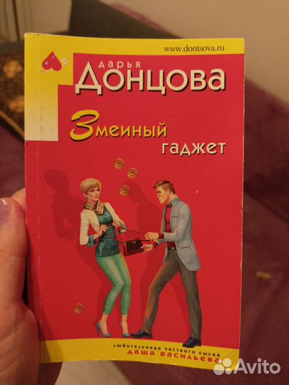 Книга Змеиный гаджет Дарья Донцова