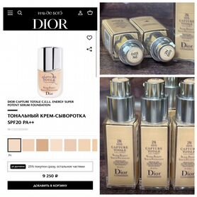 Dior Тональный крем-сыворотка 20мл