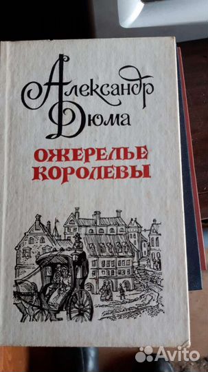 Книга Александр Дюма, Ожерелье королевы