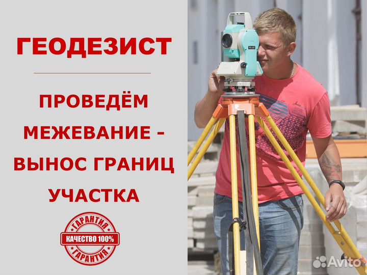 Геодезист Вынос точек участка Межевание Кадастр