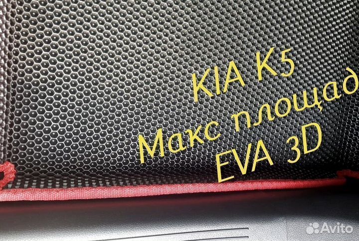 Коврики kia k5 eva 3d с бортами эва ева