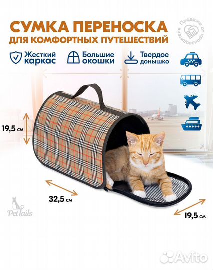 Переноска для кошек