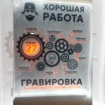 Лазерная гравировка по металлу, дереву, стеклу, Пенза