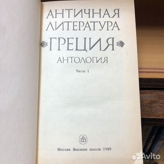 Античная литература. Греция. Антология. Том 1