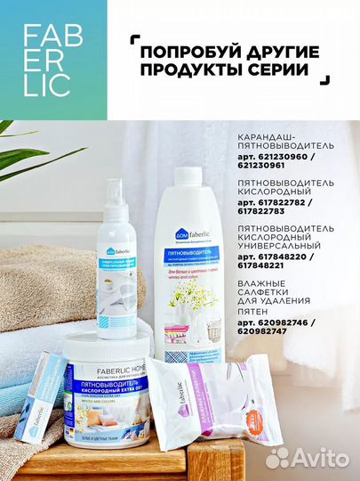 Faberlic отбеливатель