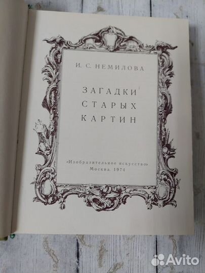 Немилова И. С. Загадки старых картин