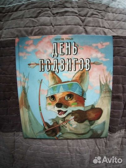 День подвигов. Квентин Гребан
