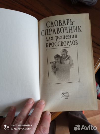 Книга Словарь- справочник по решению кроссвордов'