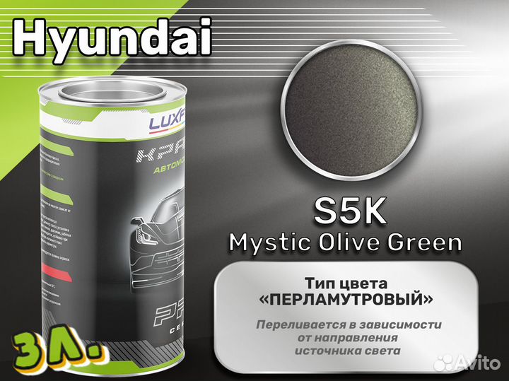 Краска Luxfore 3л. (Hyundai S5K Mystic Olive Green