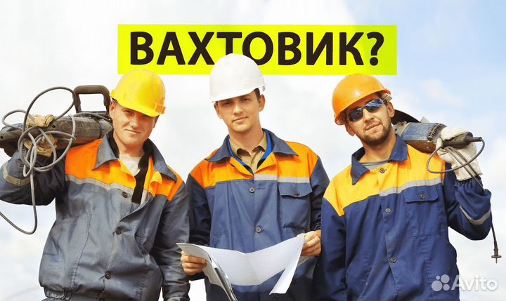 Аша — разнорабочие: вахта, можно без опыта