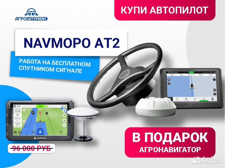 Автопилот Navmopo ат2
