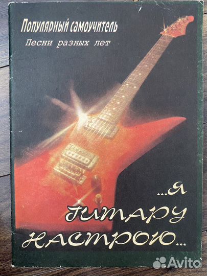 Самоучитель игры на гитаре. Я гитару настрою