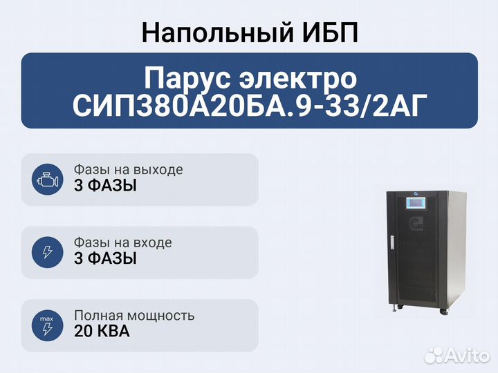 Напольный ибп Парус электро сип380А20ба.9-33/2аг