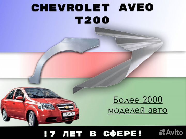 Пороги ремонтные Chevrolet Lacetti